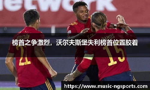 榜首之争激烈,沃尔夫斯堡失利榜首位置胶着