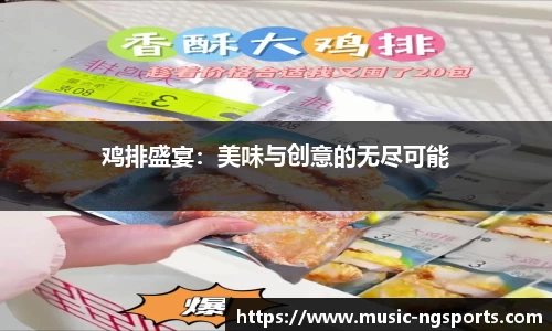 鸡排盛宴:美味与创意的无尽可能