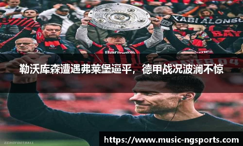 勒沃库森遭遇弗莱堡逼平,德甲战况波澜不惊