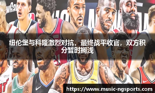 纽伦堡与科隆激烈对抗，最终战平收官，双方积分暂时搁浅