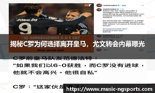揭秘C罗为何选择离开皇马,尤文转会内幕曝光