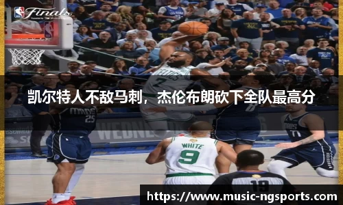 凯尔特人不敌马刺,杰伦布朗砍下全队最高分