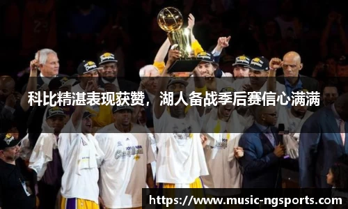 科比精湛表现获赞,湖人备战季后赛信心满满