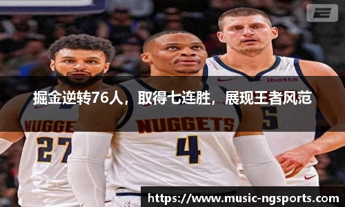 掘金逆转76人,取得七连胜,展现王者风范