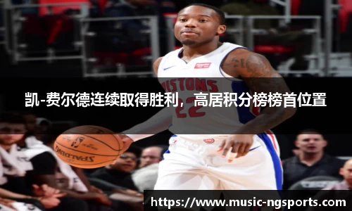 凯-费尔德连续取得胜利,高居积分榜榜首位置