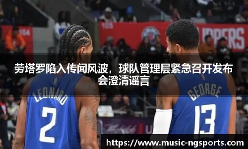 劳塔罗陷入传闻风波,球队管理层紧急召开发布会澄清谣言