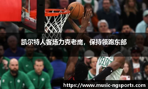 凯尔特人客场力克老鹰,保持领跑东部