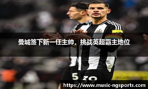 曼城签下新一任主帅,挑战英超霸主地位