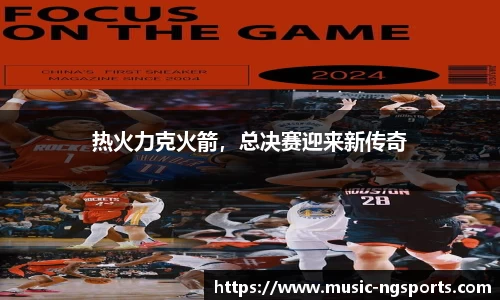 热火力克火箭,总决赛迎来新传奇