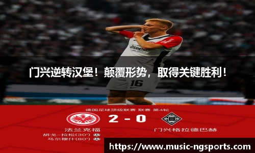 门兴逆转汉堡！颠覆形势，取得关键胜利！