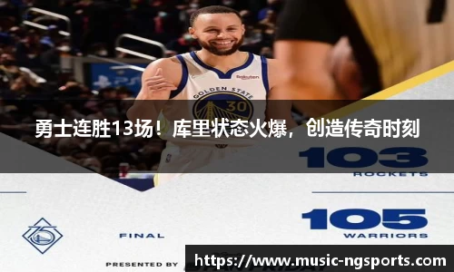 勇士连胜13场!库里状态火爆,创造传奇时刻