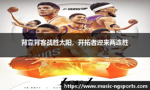 背靠背客战胜太阳,开拓者迎来两连胜
