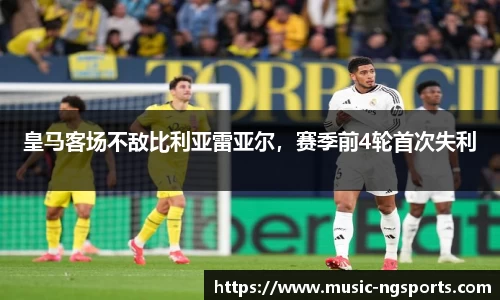 皇马客场不敌比利亚雷亚尔，赛季前4轮首次失利