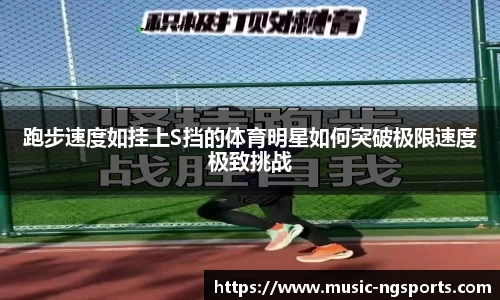 跑步速度如挂上S挡的体育明星如何突破极限速度极致挑战