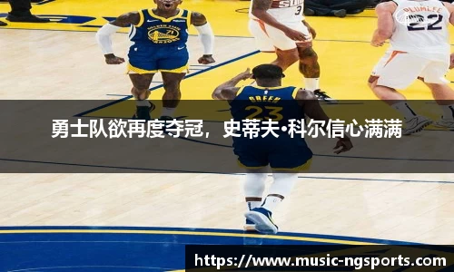 勇士队欲再度夺冠,史蒂夫·科尔信心满满