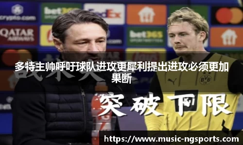 多特主帅呼吁球队进攻更犀利提出进攻必须更加果断