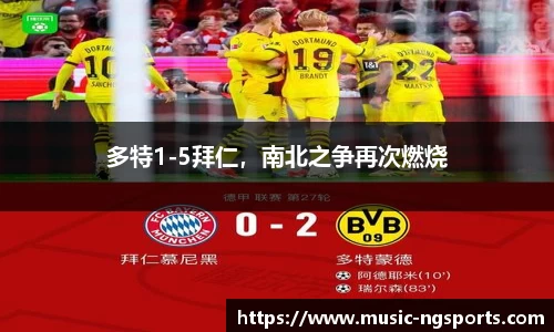 多特1-5拜仁，南北之争再次燃烧