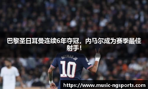 巴黎圣日耳曼连续6年夺冠,内马尔成为赛季最佳射手!