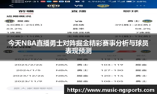 今天NBA直播勇士对阵掘金精彩赛事分析与球员表现预测