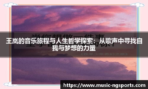 王岚的音乐旅程与人生哲学探索:从歌声中寻找自我与梦想的力量