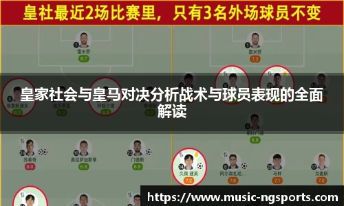 皇家社会与皇马对决分析战术与球员表现的全面解读