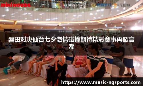 磐田对决仙台七夕激情碰撞期待精彩赛事再掀高潮