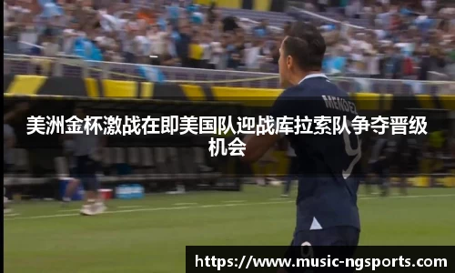 美洲金杯激战在即美国队迎战库拉索队争夺晋级机会