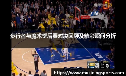 步行者与魔术季后赛对决回顾及精彩瞬间分析