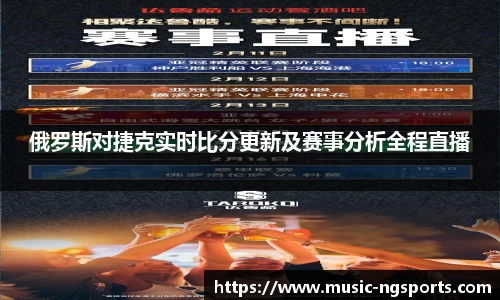 俄罗斯对捷克实时比分更新及赛事分析全程直播