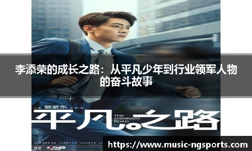 李添荣的成长之路：从平凡少年到行业领军人物的奋斗故事