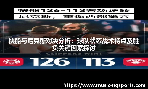 快船与尼克斯对决分析：球队状态战术特点及胜负关键因素探讨