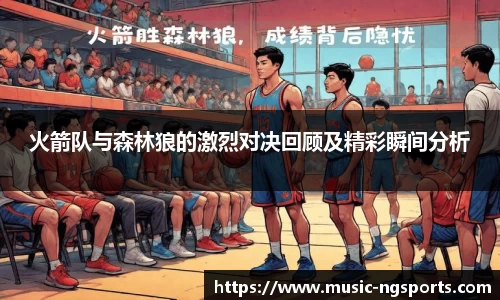 火箭队与森林狼的激烈对决回顾及精彩瞬间分析