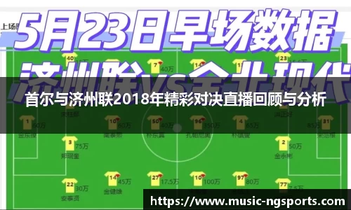 首尔与济州联2018年精彩对决直播回顾与分析