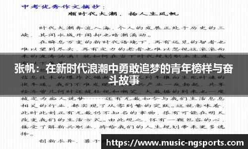 张帆：在新时代浪潮中勇敢追梦的青年榜样与奋斗故事