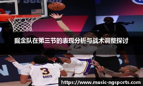 掘金队在第三节的表现分析与战术调整探讨