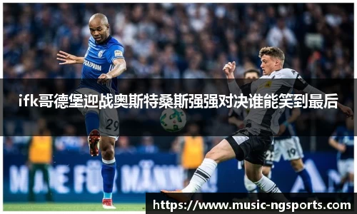 ifk哥德堡迎战奥斯特桑斯强强对决谁能笑到最后