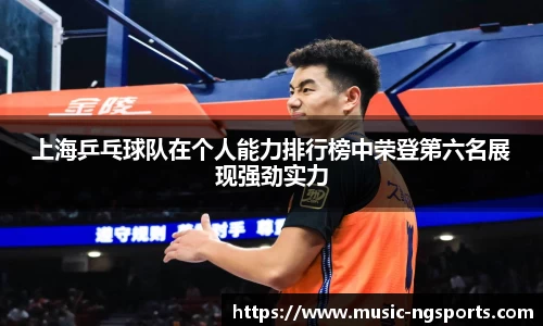 上海乒乓球队在个人能力排行榜中荣登第六名展现强劲实力