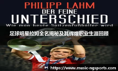 足球明星拉姆全名揭秘及其辉煌职业生涯回顾