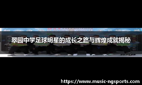翠园中学足球明星的成长之路与辉煌成就揭秘