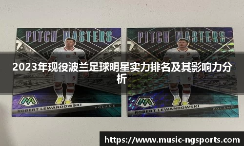 2023年现役波兰足球明星实力排名及其影响力分析