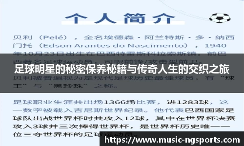 足球明星的秘密保养秘籍与传奇人生的交织之旅