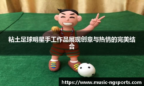 粘土足球明星手工作品展现创意与热情的完美结合
